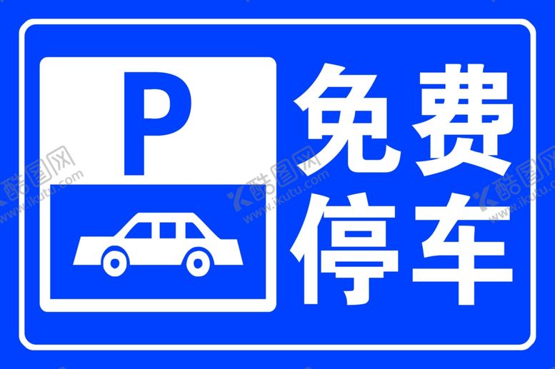 编号：34792507140613301454【酷图网】源文件下载-免费停车