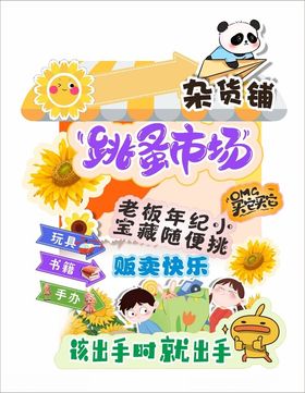 熊猫主题跳蚤市场海报