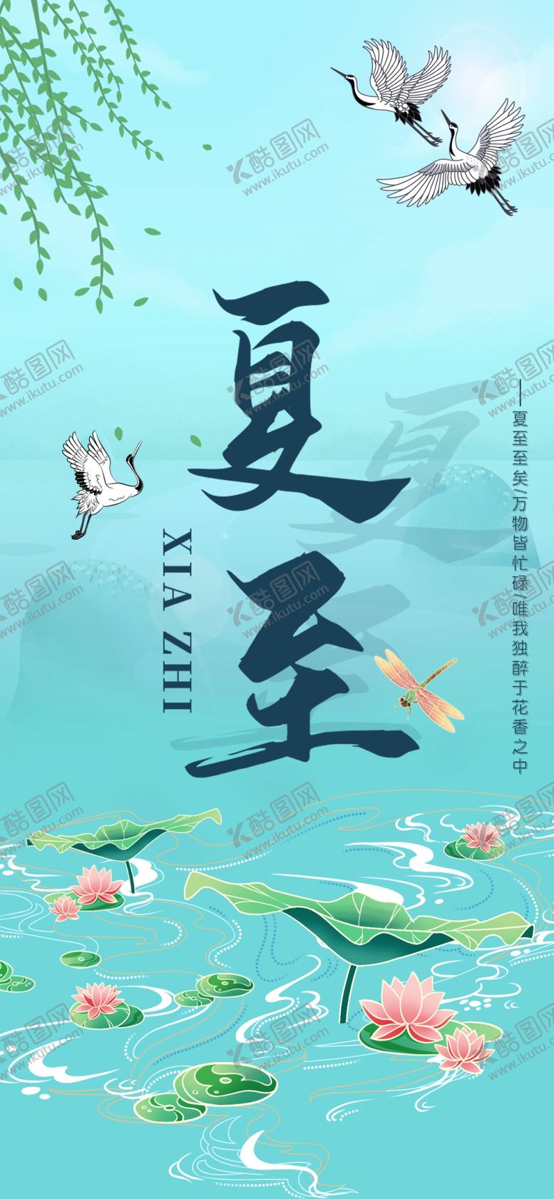 编号：54819101121937269833【酷图网】源文件下载-夏至海报