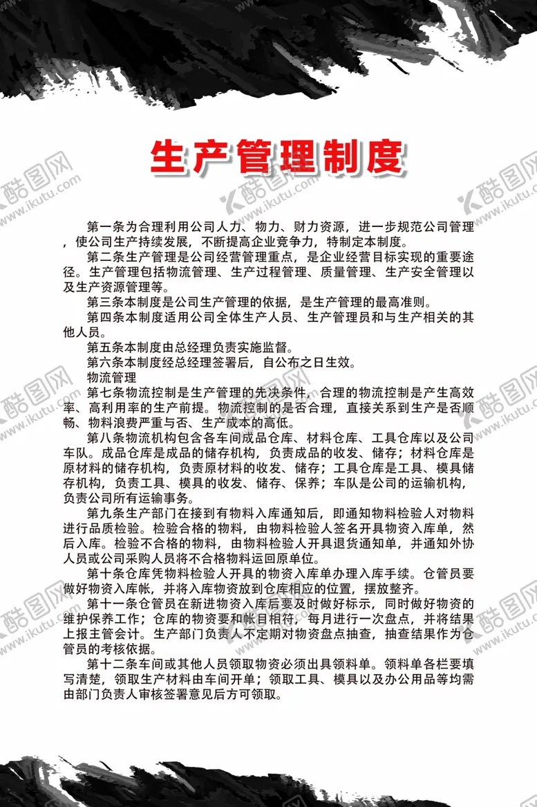 编号：33957706170734299578【酷图网】源文件下载-生产管理制度