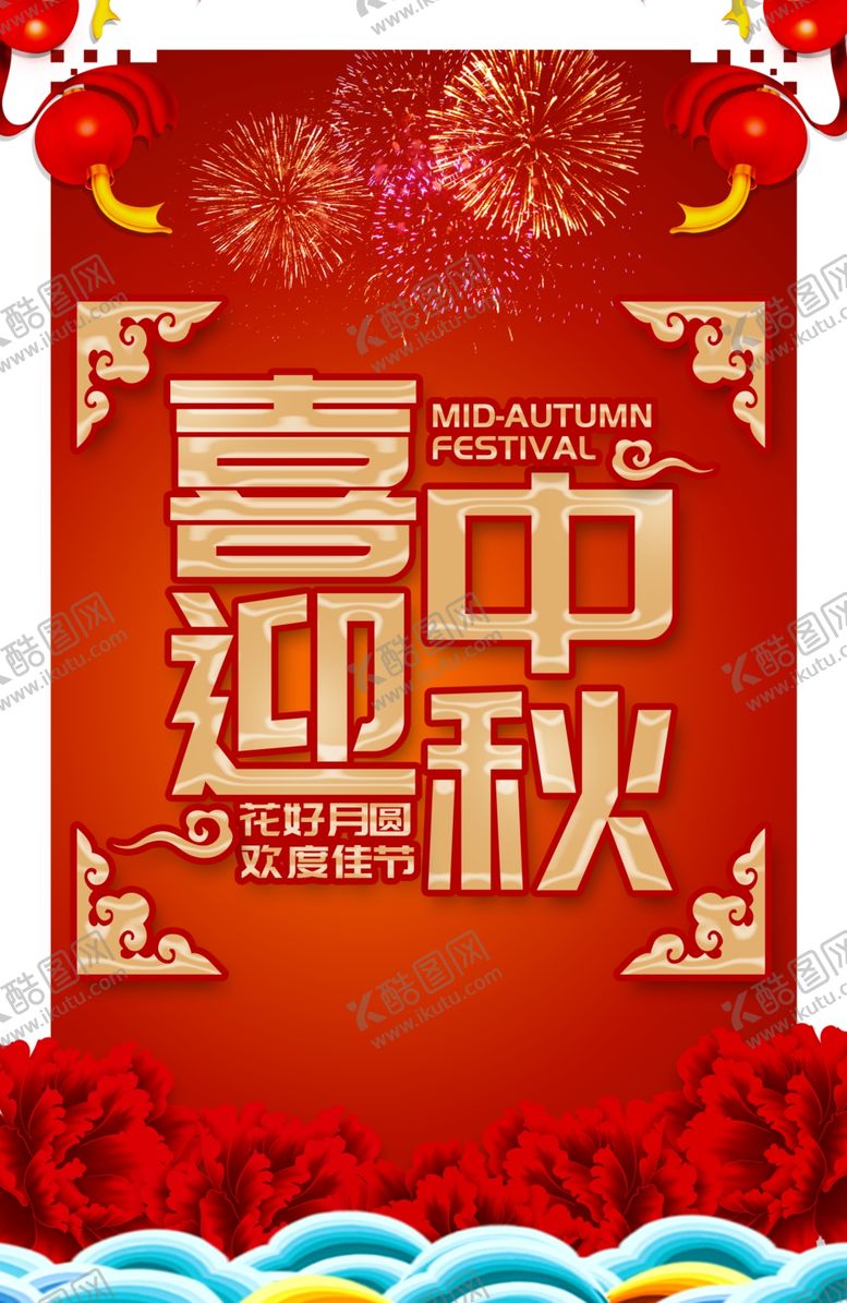 编号：44142706151539266681【酷图网】源文件下载-中秋国庆图片