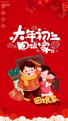 牛年春节民俗大年初二回娘家