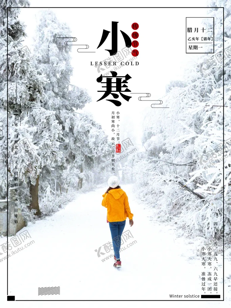 编号：89284504180649531258【酷图网】源文件下载-24节气之小寒宣传海报