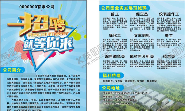 编号：95346005182250298067【酷图网】源文件下载-招聘单页