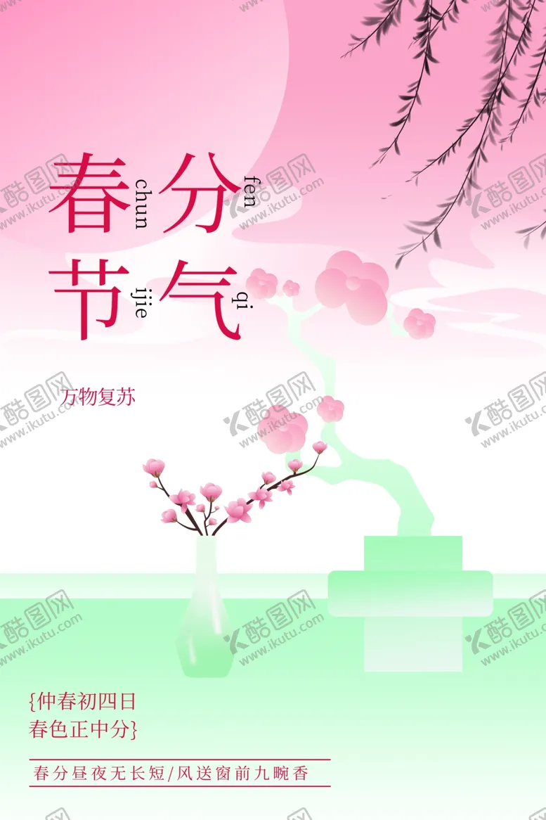 编号：12728002241916299917【酷图网】源文件下载-春分