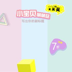 主图模板可爱