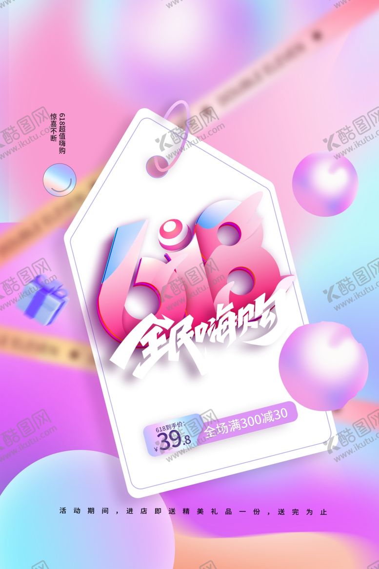 编号：47433502050249279076【酷图网】源文件下载-618海报