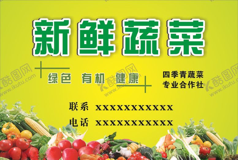 编号：51718805090457171290【酷图网】源文件下载-新鲜蔬菜