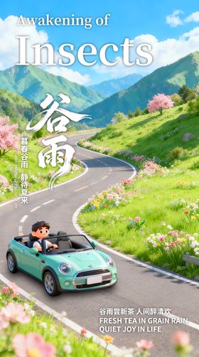 谷雨节气营销海报