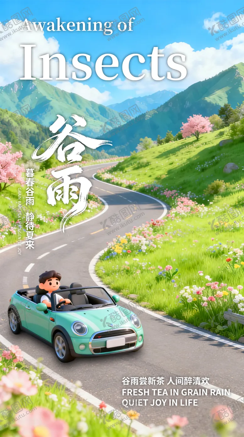 编号：20304103290215106936【酷图网】源文件下载-谷雨节气营销海报