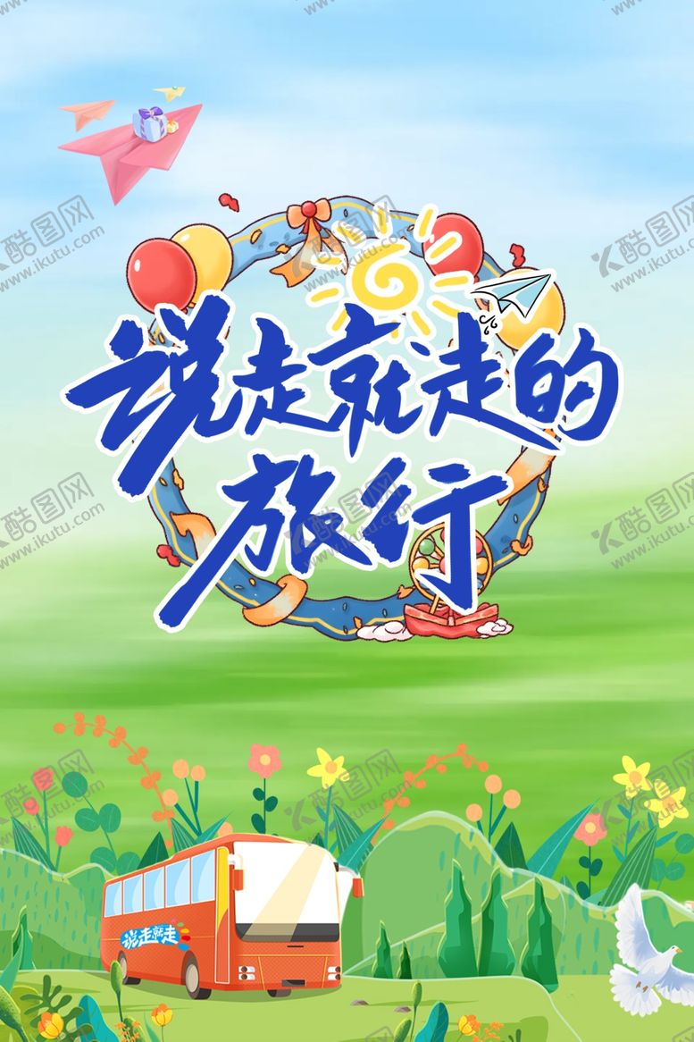 编号：86268304292208424147【酷图网】源文件下载-说走就走的旅行插画