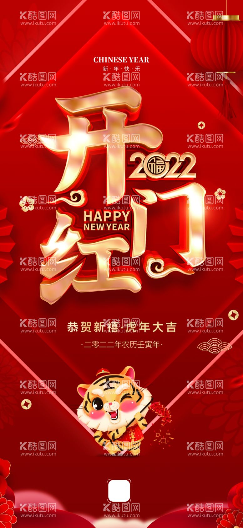 编号：85764209160435587583【酷图网】源文件下载-2022 虎年元旦新年 开门红