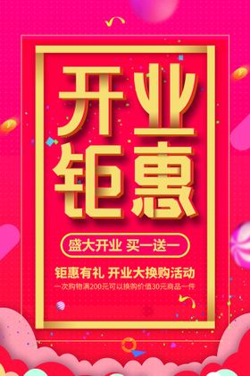 编号：02458709231838020873【酷图网】源文件下载-开业钜惠海报宣传设计