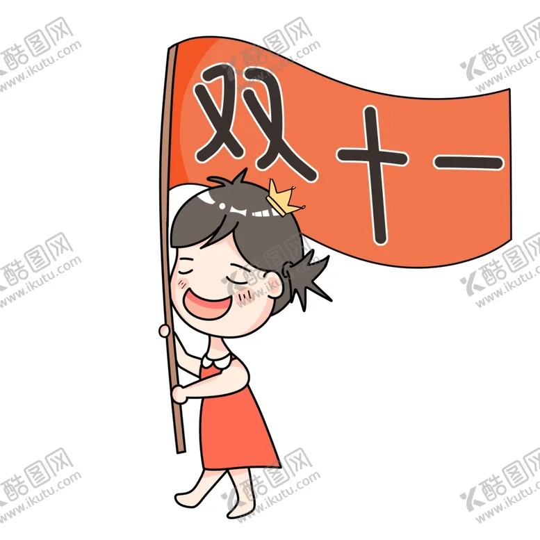 编号：46028704302213437590【酷图网】源文件下载-双11