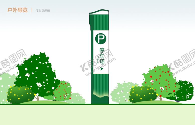 编号：62116205030646432220【酷图网】源文件下载-停车指示牌