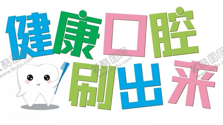 编号：84780702161024367264【酷图网】源文件下载-健康口腔