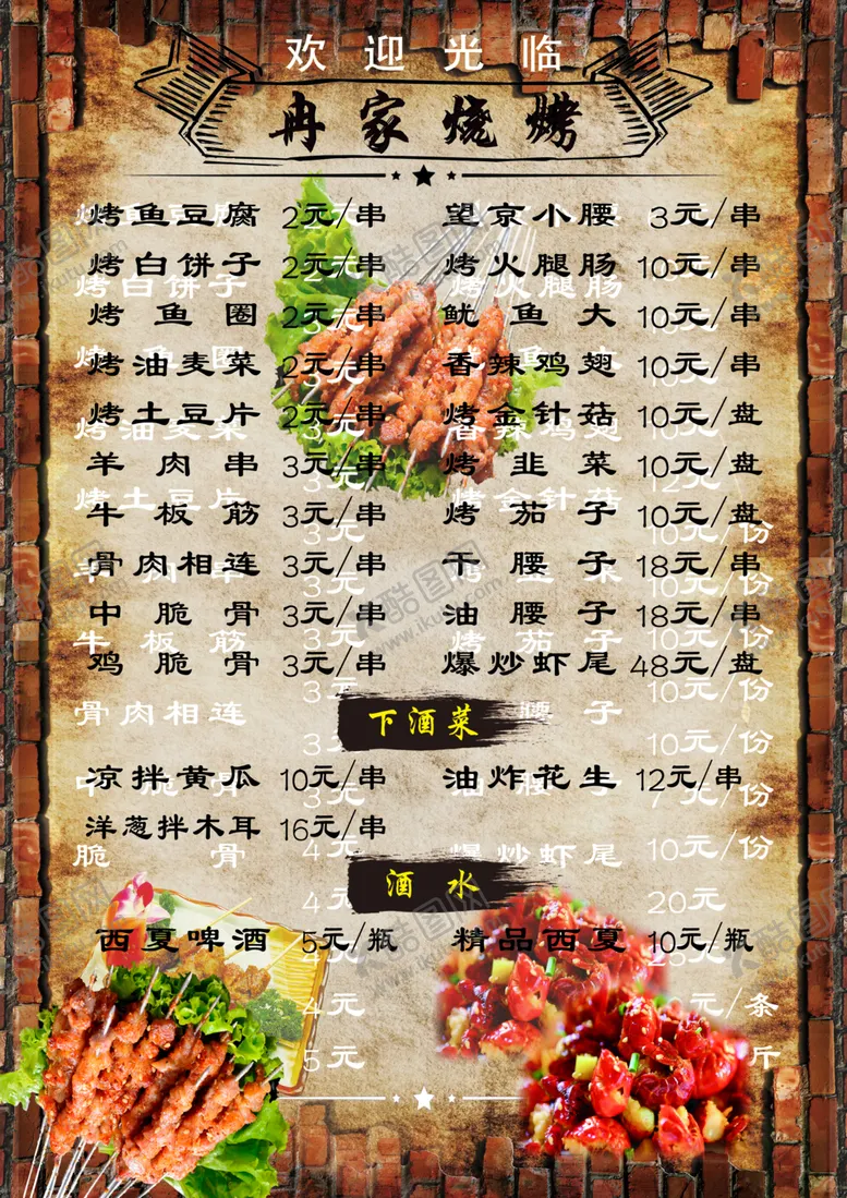 编号：35997502070100069598【酷图网】源文件下载-烧烤菜单