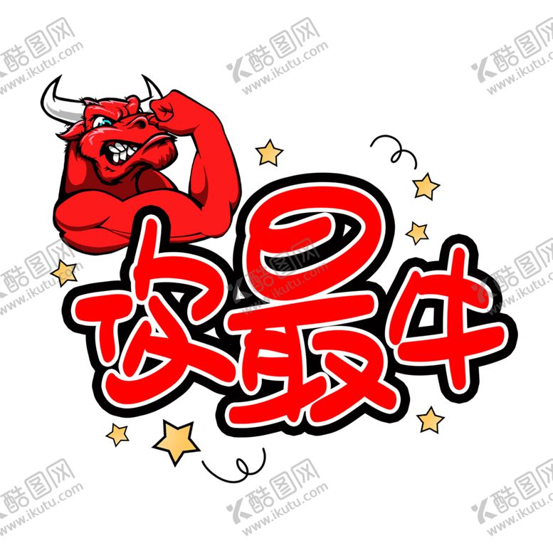 编号：92384409191516061630【酷图网】源文件下载-牛年艺术字