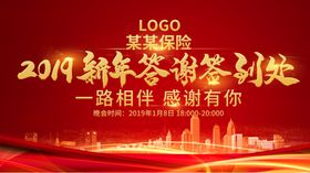 红色2019新年年终答谢会签到
