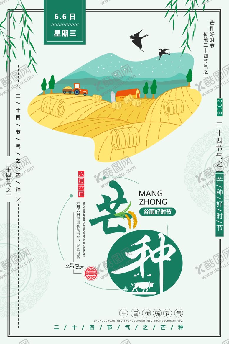 编号：59803410261043176737【酷图网】源文件下载-二十四节气芒种