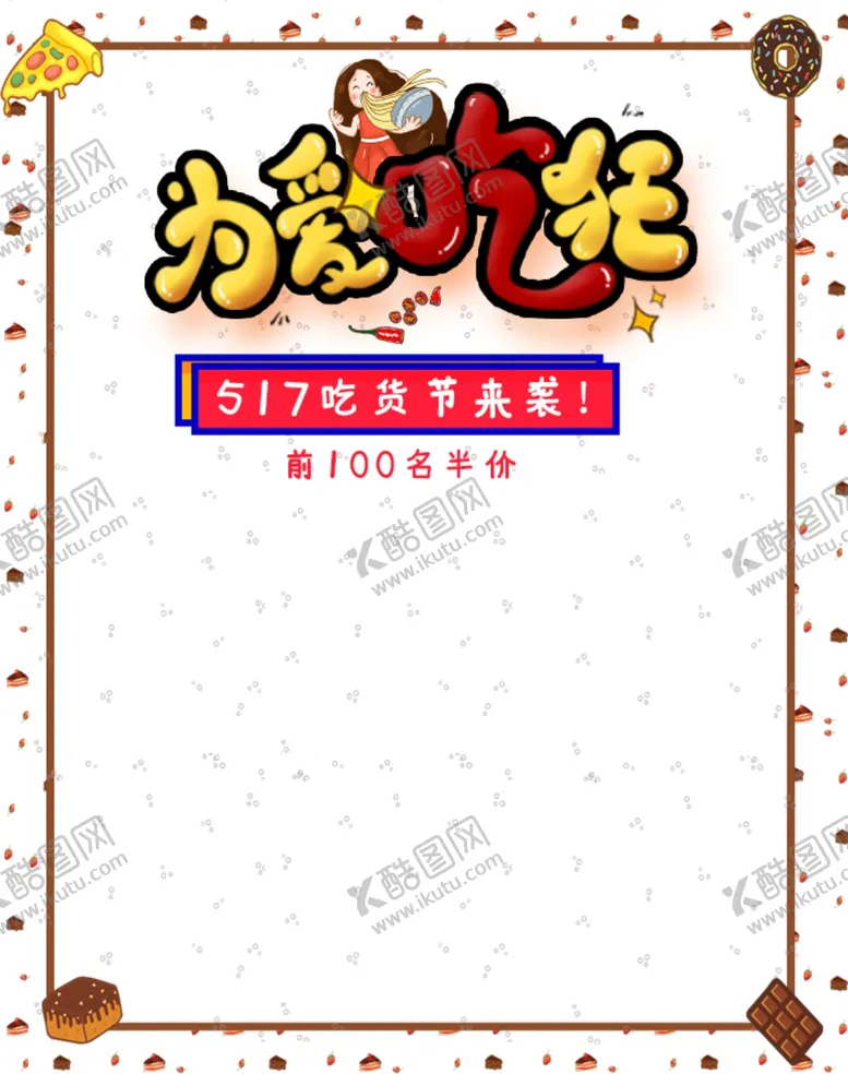编号：17538209150946333890【酷图网】源文件下载-517吃货节
