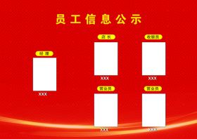 员工信息公示