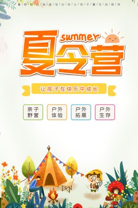 夏令营