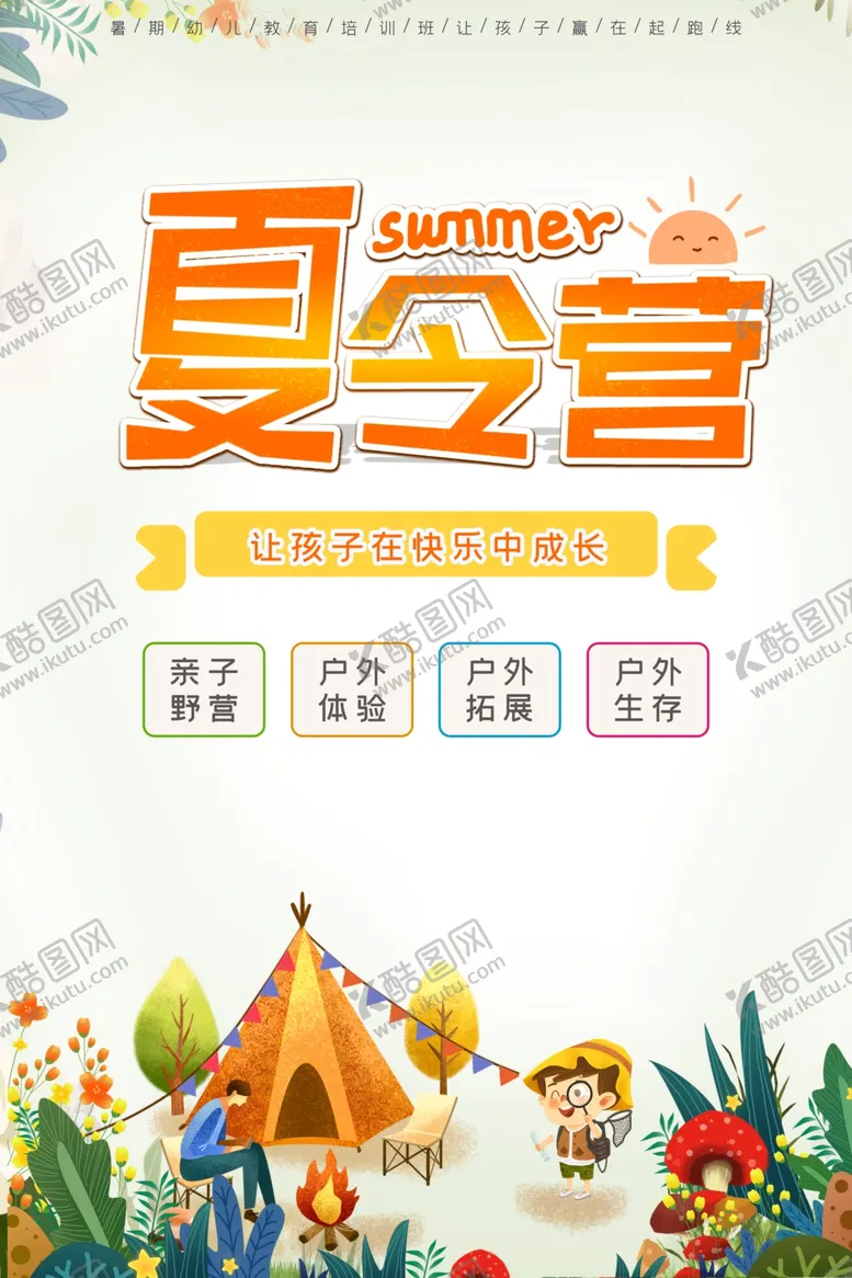 编号：61788906260755455084【酷图网】源文件下载-夏令营