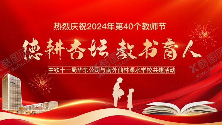 编号：46431509091617433591【酷图网】源文件下载-地产教师节展板