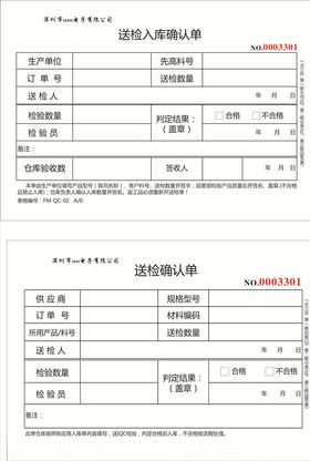 送检入库确认单