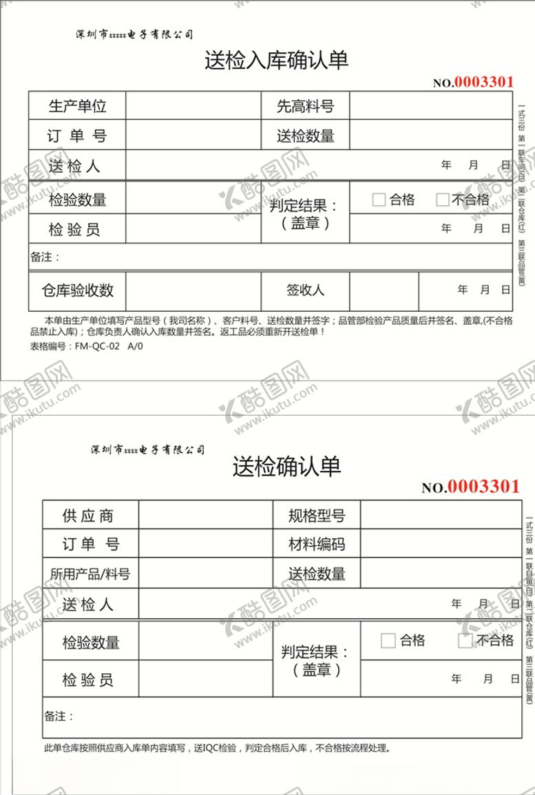 编号：70790906280335065452【酷图网】源文件下载-送检入库确认单