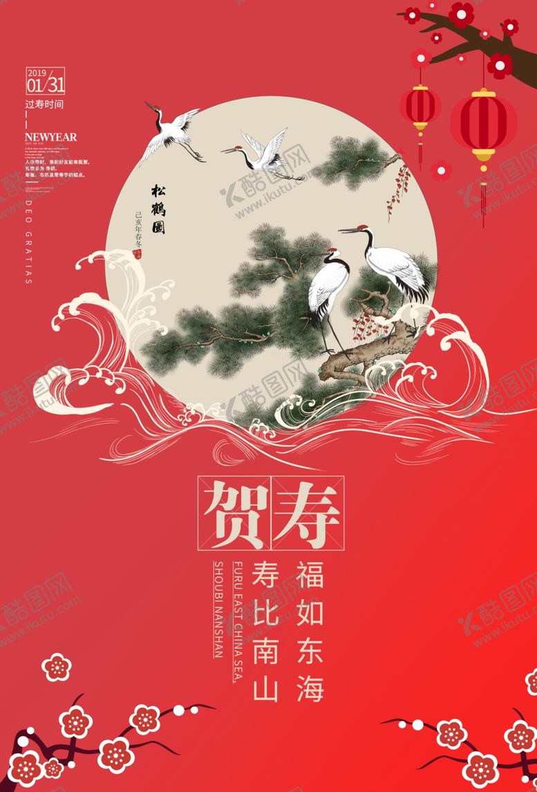 编号：75716809261810263920【酷图网】源文件下载-贺寿国潮海报