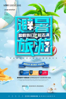 夏季旅游海报