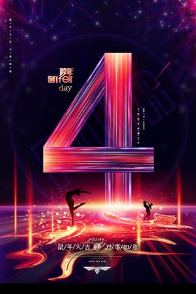 高端大气炫彩跨年倒计时海报