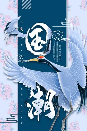 仙鹤国潮海报