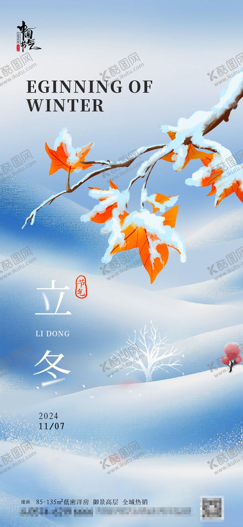 立冬冬季节气海报蓝色树枝二十四
