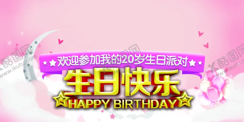 编号：75602710221951536926【酷图网】源文件下载-生日快乐 