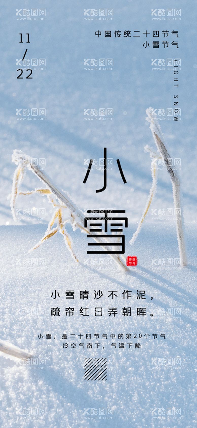 编号：51730809231819044089【酷图网】源文件下载-小雪海报