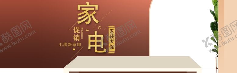 编号：11842305141446437931【酷图网】源文件下载-家电促销