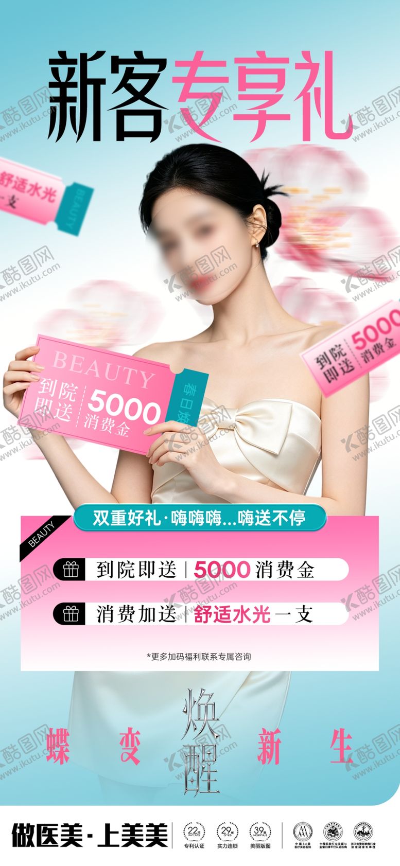 编号：99859105241200337772【酷图网】源文件下载-医美春日焕颜礼遇活动海报一