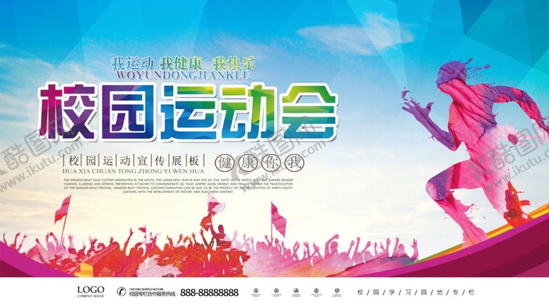 编号：60158205130921329653【酷图网】源文件下载-校园运动展板设计