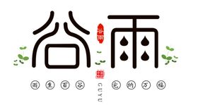 谷雨节气艺术字