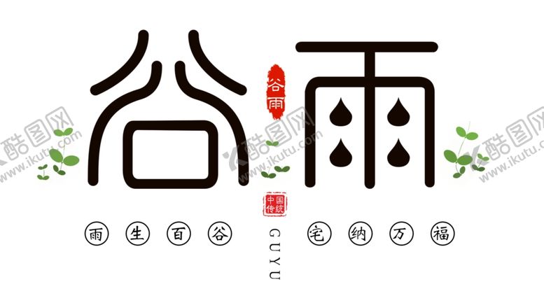 编号：85397507051828292557【酷图网】源文件下载-谷雨节气创意艺术字