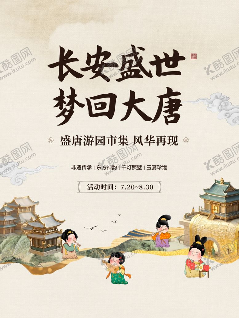 编号：41994810221932365852【酷图网】源文件下载-梦回大唐展现长安盛世风采
