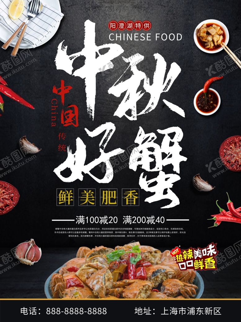 编号：58992906180556035641【酷图网】源文件下载-大闸蟹海报