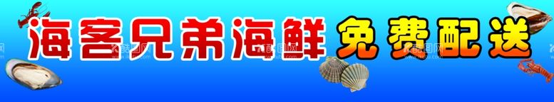 编号：55938701301154027080【酷图网】源文件下载-海鲜门头