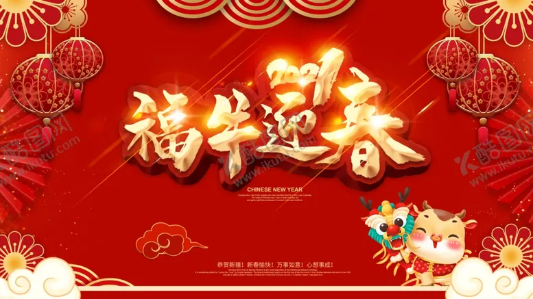编号：44456003152158073967【酷图网】源文件下载-2021福牛迎春恭贺新禧