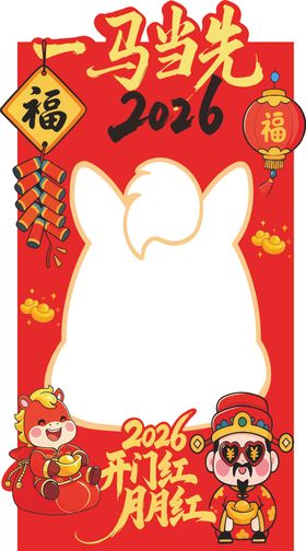 马年拍照框