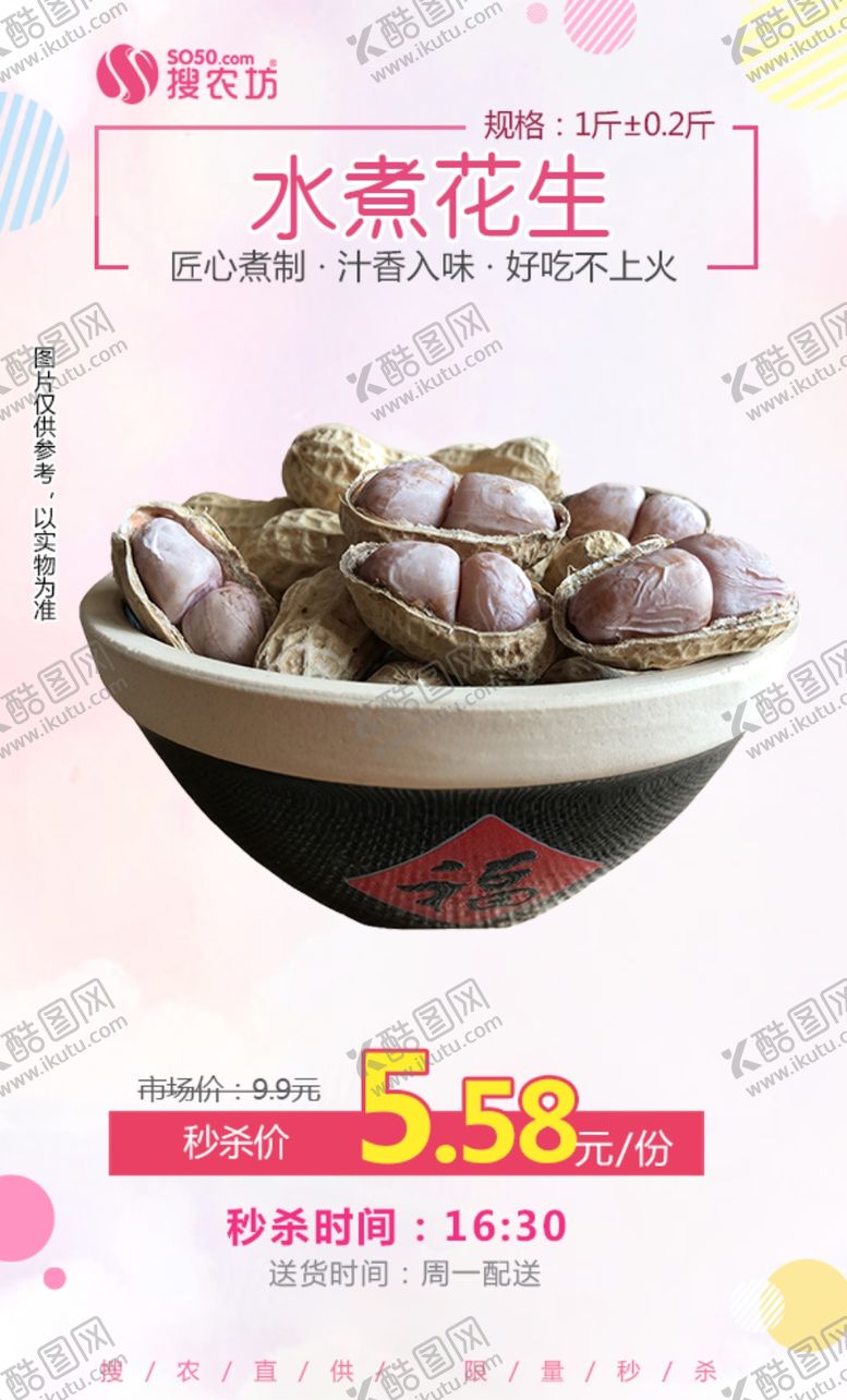 编号：18333605082318537051【酷图网】源文件下载-水煮花生秒杀