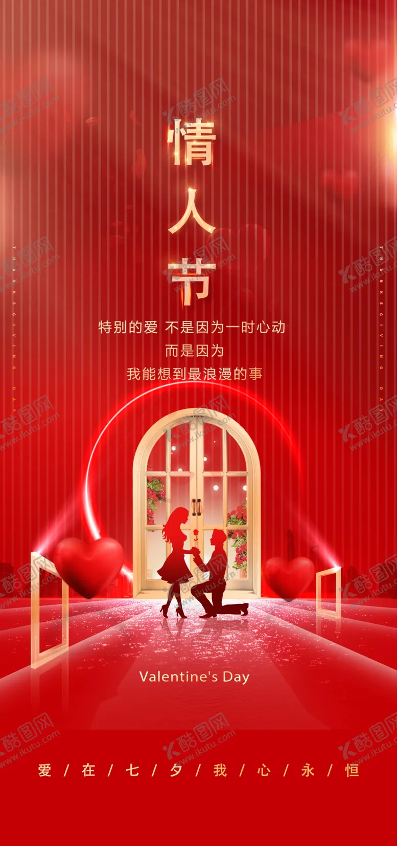 编号：17986202161255499020【酷图网】源文件下载-七夕情人节海报展板